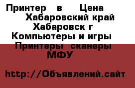 Принтер 3 в 1 › Цена ­ 1 000 - Хабаровский край, Хабаровск г. Компьютеры и игры » Принтеры, сканеры, МФУ   